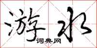 游水怎么写好看，游水书法图片