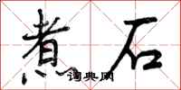 煮石怎么写好看，煮石书法图片