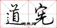 道宪怎么写好看，道宪书法图片