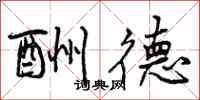 酬德怎么写好看,酬德书法图片