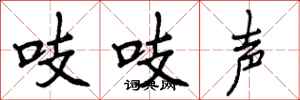 吱吱声怎么写好看，吱吱声书法图片