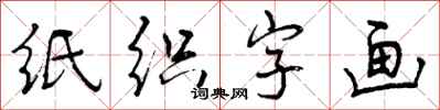纸织字画怎么写好看,纸织字画书法图片