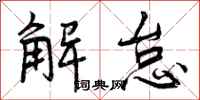 解怠怎么写好看，解怠书法图片