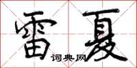 雷夏怎么写好看,雷夏书法图片