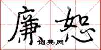 廉恕怎么写好看，廉恕书法图片