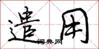 遣用怎么写好看,遣用书法图片
