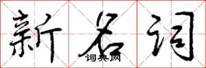 新名词怎么写好看,新名词书法图片
