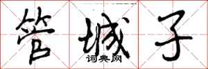 管城子怎么写好看,管城子书法图片