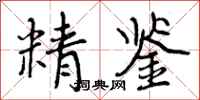 精鉴怎么写好看，精鉴书法图片