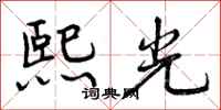 熙光怎么写好看，熙光书法图片