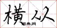 横从怎么写好看，横从书法图片