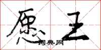 愿王怎么写好看,愿王书法图片