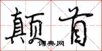 颠首怎么写好看，颠首书法图片