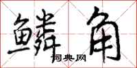 鳞角怎么写好看,鳞角书法图片