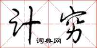 计穷怎么写好看,计穷书法图片