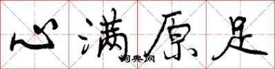 心满原足怎么写好看，心满原足书法图片