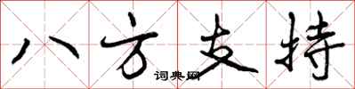 八方支持怎么写好看，八方支持书法图片