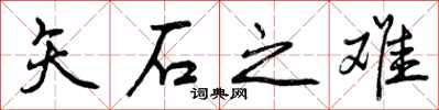 矢石之难怎么写好看,矢石之难书法图片