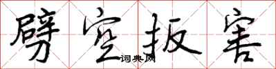 劈空扳害怎么写好看,劈空扳害书法图片