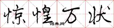 惊惶万状怎么写好看,惊惶万状书法图片