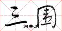 三围怎么写好看，三围书法图片