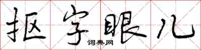 抠字眼儿怎么写好看,抠字眼儿书法图片
