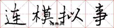 连模拟事怎么写好看，连模拟事书法图片
