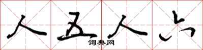 人五人六怎么写好看，人五人六书法图片