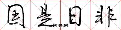 国是日非怎么写好看,国是日非书法图片
