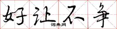 好让不争怎么写好看,好让不争书法图片