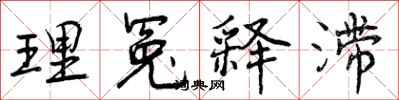 理冤释滞怎么写好看，理冤释滞书法图片