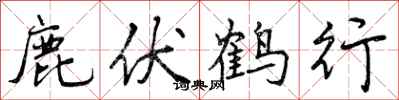 鹿伏鹤行怎么写好看，鹿伏鹤行书法图片