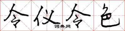 令仪令色怎么写好看，令仪令色书法图片