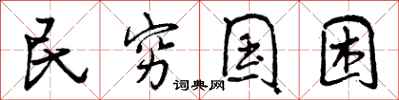 民穷国困怎么写好看，民穷国困书法图片