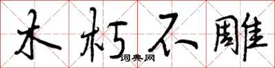 木朽不雕怎么写好看，木朽不雕书法图片