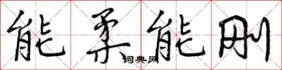 能柔能刚怎么写好看，能柔能刚书法图片