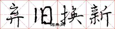 弃旧换新怎么写好看,弃旧换新书法图片