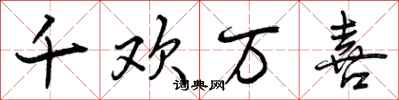 千欢万喜怎么写好看,千欢万喜书法图片