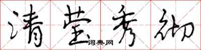 清莹秀彻怎么写好看，清莹秀彻书法图片