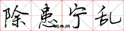 除患宁乱怎么写好看，除患宁乱书法图片