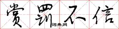 赏罚不信怎么写好看，赏罚不信书法图片