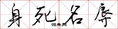 身死名辱怎么写好看，身死名辱书法图片