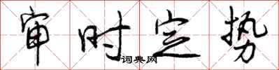 审时定势怎么写好看，审时定势书法图片