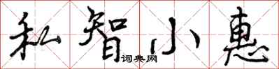 私智小惠怎么写好看,私智小惠书法图片