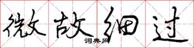 微故细过怎么写好看,微故细过书法图片