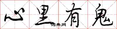 心里有鬼怎么写好看,心里有鬼书法图片