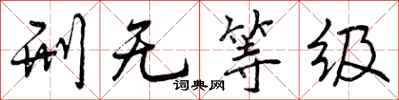 刑无等级怎么写好看，刑无等级书法图片