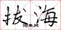 拔海怎么写好看，拔海书法图片