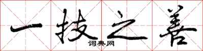 一技之善怎么写好看,一技之善书法图片