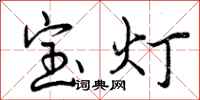 宝灯怎么写好看，宝灯书法图片